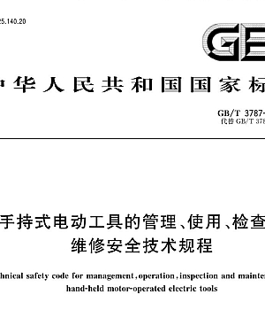 GBT3787-2017手持式电动工具的管理使用检查和维修安全技术规程