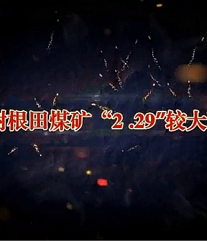 5人遇难!较大顶板事故!未采取防护措施冒险作业!警示!