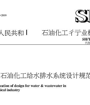 SHT3015-2019 石油化工给水排水系统设计规范