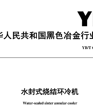 YBT6099-2023 水封式烧结环冷机