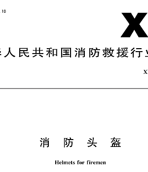 XF 44-2015 消防头盔