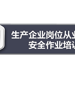 241226-生产企业岗位从业人员安全作业培训97页