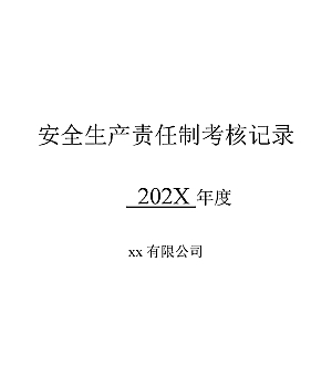 241226-公司各级安全生产责任制考核细则表(25页)