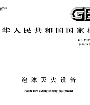 GB20031-2024泡沫灭火设备