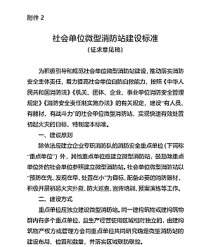 社会单位微型消防站建设标准(征求意见稿)