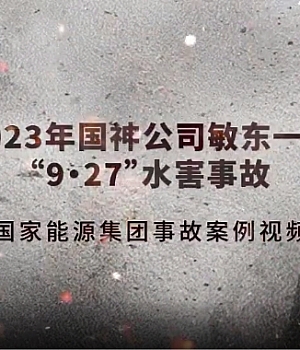 内蒙古大雁矿业集团有限责任公司伊敏河东矿区第一煤矿“9·27”较大水害事故警示教育片