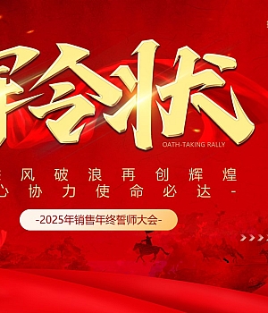 企业年终军令状年终誓师大会