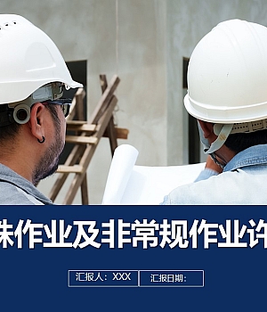 241227-特殊作业及非常规作业许可课件