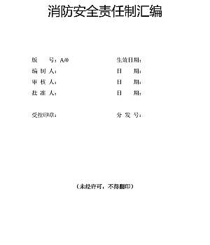 241227-消防安全责任制汇编