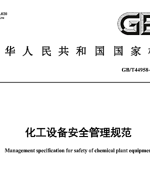 GB/T44958-2024化工设备安全管理规范