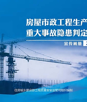 房屋市政工程生产安全重大事故隐患判定标准(2024版)宣传画册