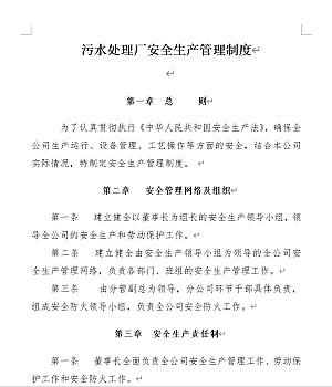 污水处理厂安全生产管理制度(35页)