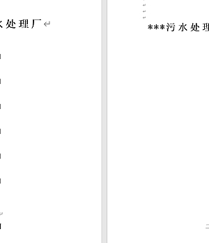污水处理厂管理制度汇编67页