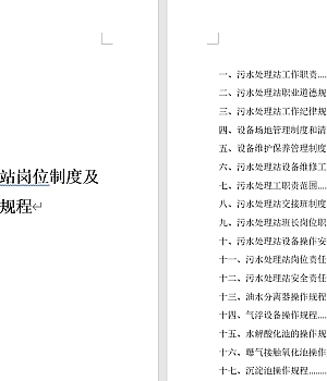 污水处理站管理制度及操作规程