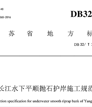 DB32T-29472016长江水下平顺抛石护岸施工规范