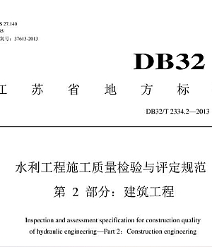 DB32T 2334.2-2013水利工程施工质量检验与评定规范 第2部分:建筑工程