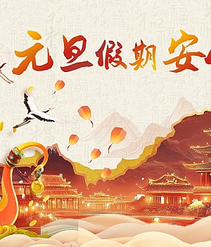 241228-元旦假期安全教育