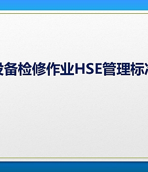 241229-设备检修作业HSE管理标准