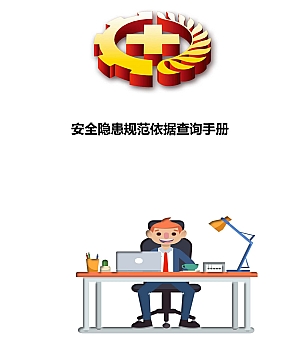 241229-安全隐患规范依据查询手册(157页)
