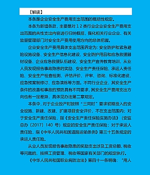 241230-应急管理部企业安全生产费用提取和使用管理办法解读