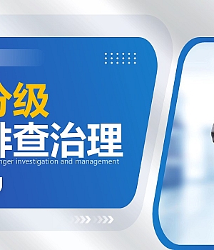 241230-最新丨风险分级隐患排查治理课件丨50页