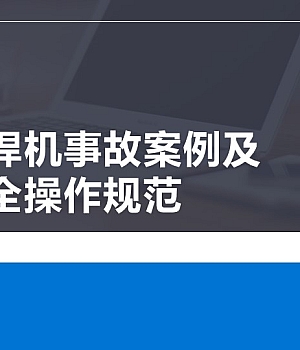 电焊机事故案例及安全操作规范
