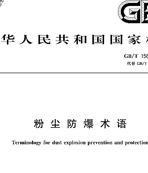 GBT15604-2024粉尘防爆术语