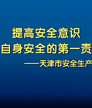 刚刚发布!年终岁尾安全生产警示教育片《安全生产,警钟长鸣》组织全员观看!