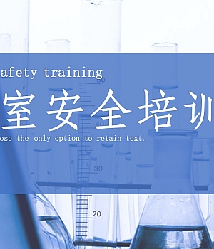 实验室安全专项培训手册