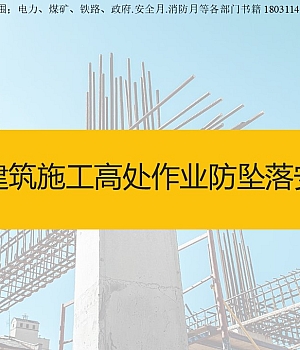 建筑施工高处作业防坠落安全图册2024图文并茂版