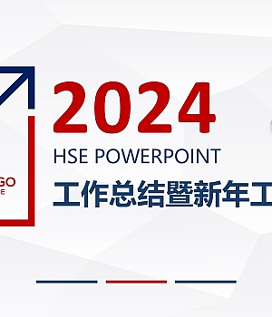 2024年HSE工作计划和总结+P23