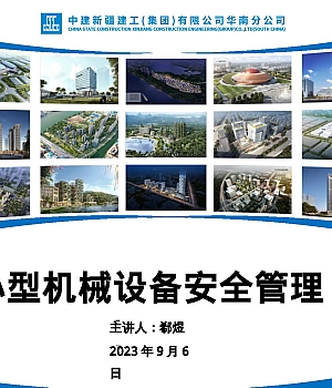 中建小型机械设备安全管理(2023年)