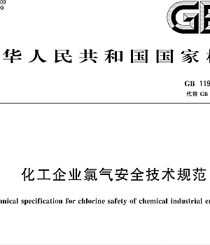 GB11984-2024化工企业氯气安全技术规范