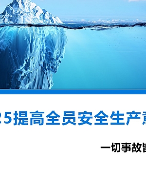 250101-年终提高员工安全意识培训课件34页