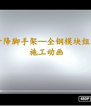 附着式升降脚手架,全钢模块组合式全自动爬架模拟动画!