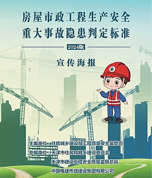 房屋市政工程生产安全重大事故隐患判定标准(2024版)宣传海报(百度网盘链接下载)