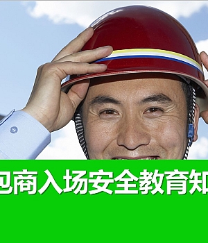 250102-企业承包商入场安全教育知识培训74页