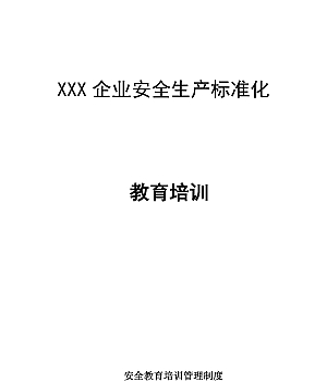 240102-2025企业安全教育培训制度和计划12页