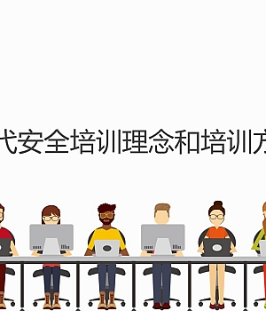 现代安全培训理念和培训方法丨46页