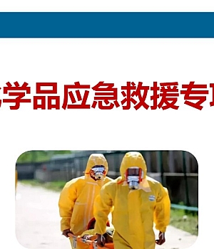 危险化学品应急救援专项培训(105页)