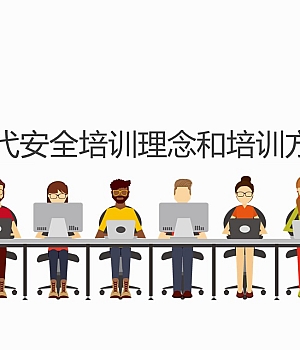 250103-现代安全培训理念和培训方法46页