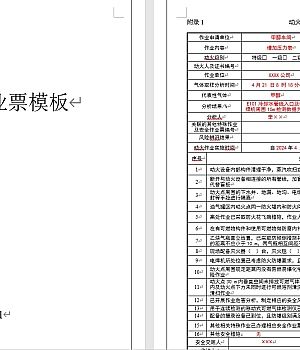 新版八大作业许可证模板作业票附填写说明
