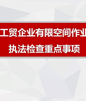 工贸企业有限空间作业安全生产执法检查重点事项