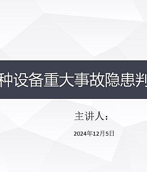 特种设备重大事故隐患判定准则解读