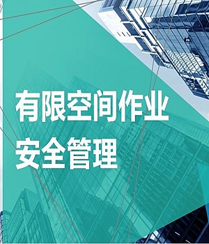 有限空间作业培训课件