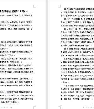 工作表现评估表员工自评总结(优秀13篇)