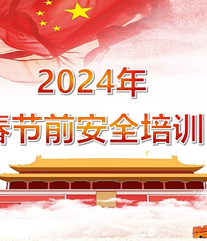 2024年春节前安全培训100页