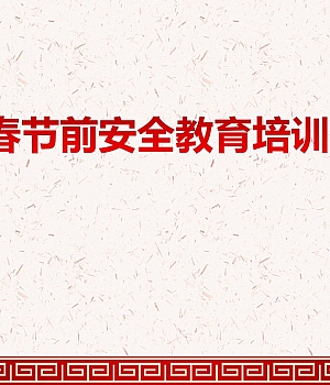 春节前安全教育培训(71页通用)