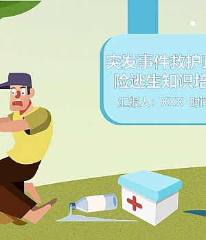 250105-突发事件救护疏散及避险逃生知识培训课件41页