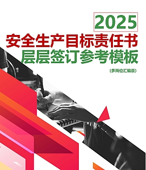 250106-各岗位安全生产目标责任书层层签订参考模板